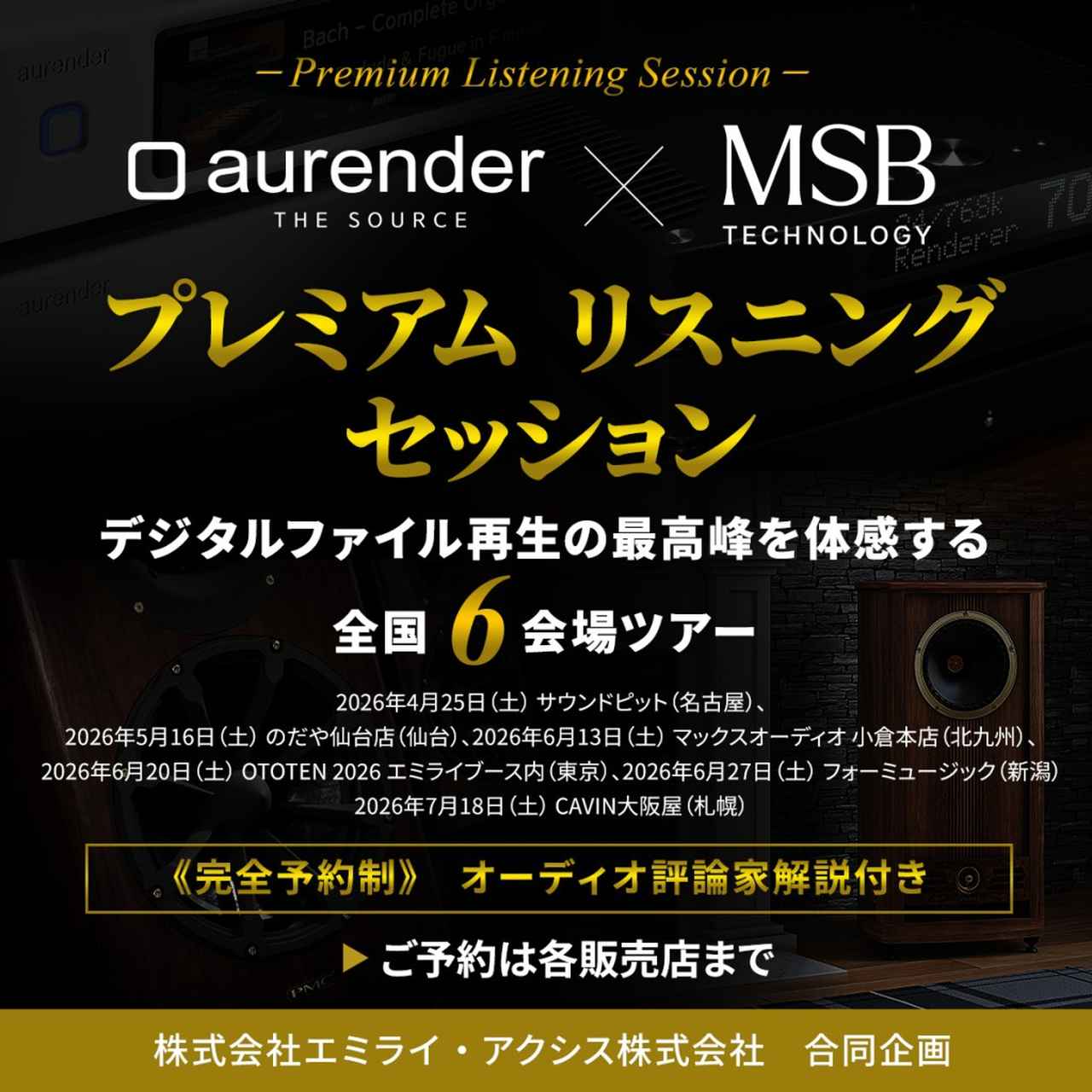 画像: aurender × MSB Technology premium listening session – エミライNews一覧