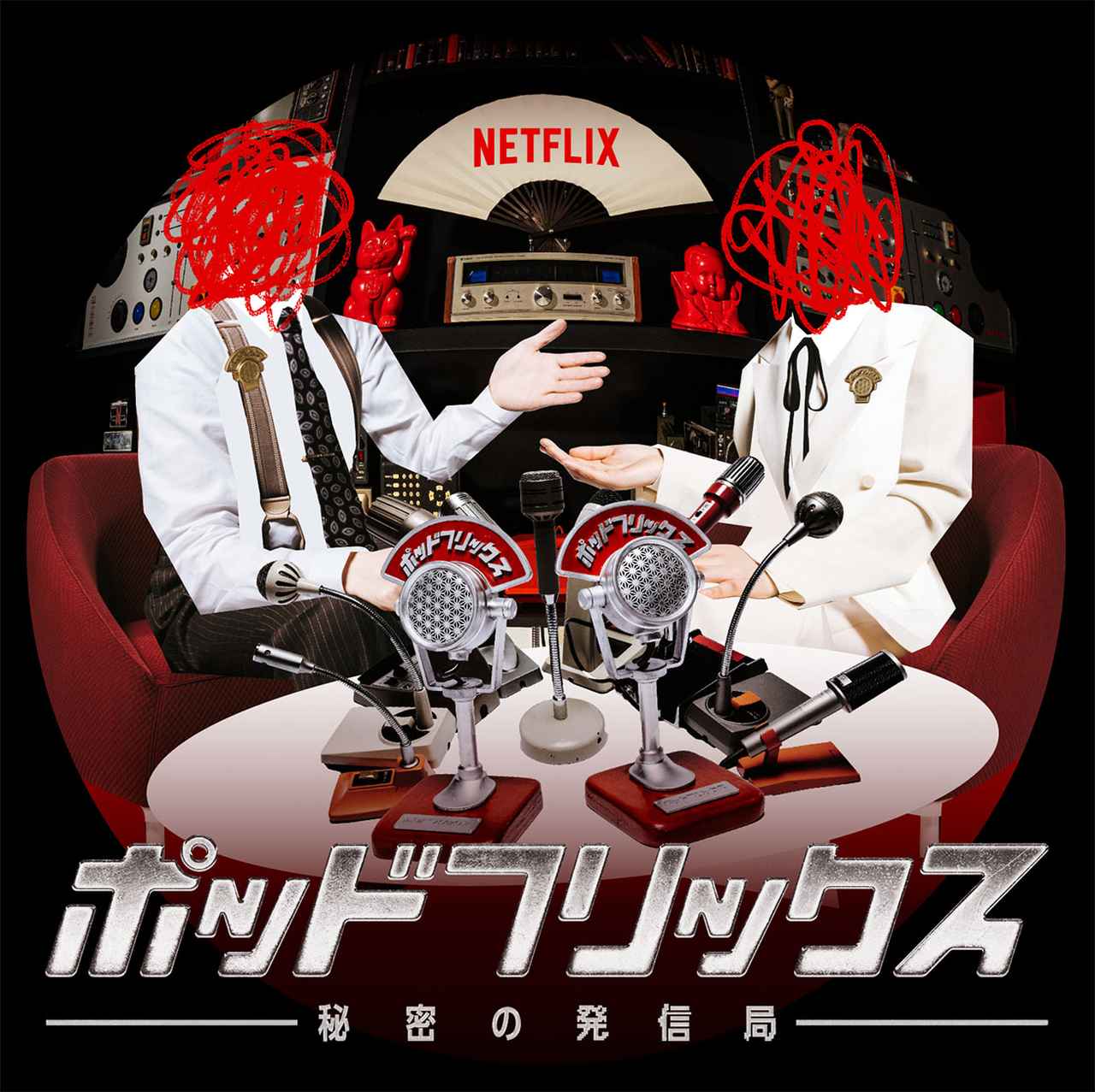 画像: Netflix「ゴール “デデーン” ウィーク」キャンペーンを開始。初のビデオポッドキャスト「ポッドフリックス - 秘密の発信局 -」もスタート