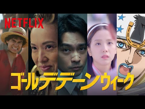 画像: ゴール"デデーン"ウィーク 2026 ｜ Netflix www.youtube.com