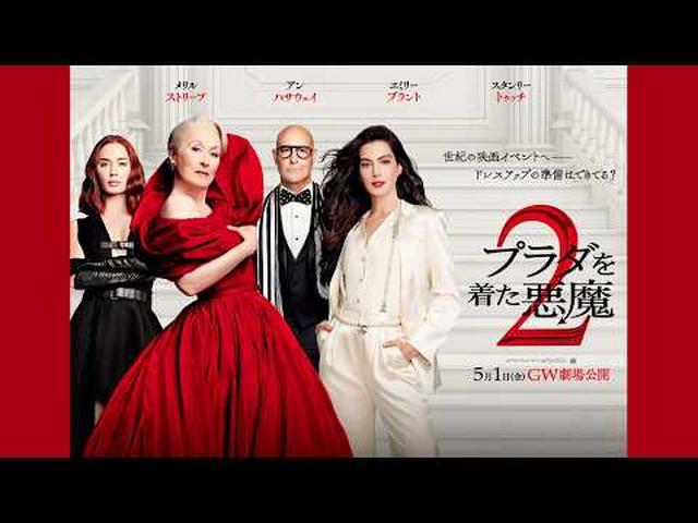 画像: 『プラダを着た悪魔２』本編映像「エミリーとの再会」｜5月1日（金）日米同時公開！ www.youtube.com