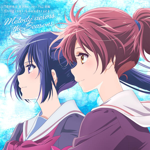 画像: 『最終楽章 響け！ユーフォニアム』前編オリジナルサウンドトラック「Melody across the Seasons」, 松田彬人 - Qobuz
