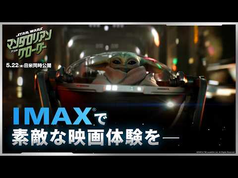 画像: 「スター・ウォーズ／マンダロリアン・アンド・グローグー」特別映像｜IMAXで素敵な映画体験を—｜5月22日（金）劇場公開！ youtu.be