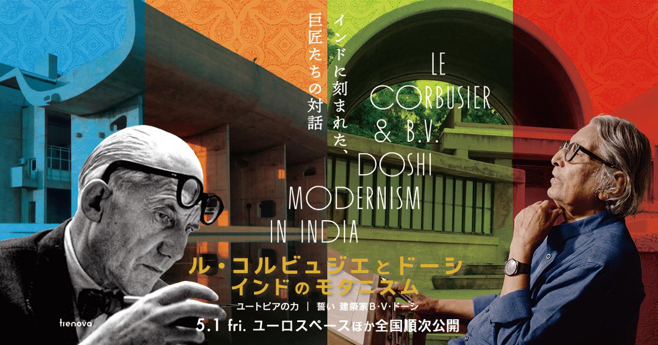 画像: 特集上映「ル・コルビュジエとドーシ インドのモダニズム」公式サイト