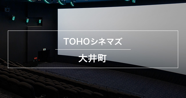 画像: TOHOシネマズ 大井町｜ TOHOシネマズ