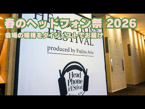 画像: 【ダイジェスト動画】「春のヘッドフォン祭 2026」各ブースの注目製品をご紹介！ youtu.be