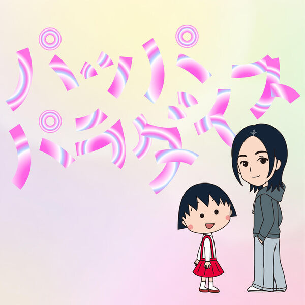 画像: パッパパラダイス / 宇多田ヒカル