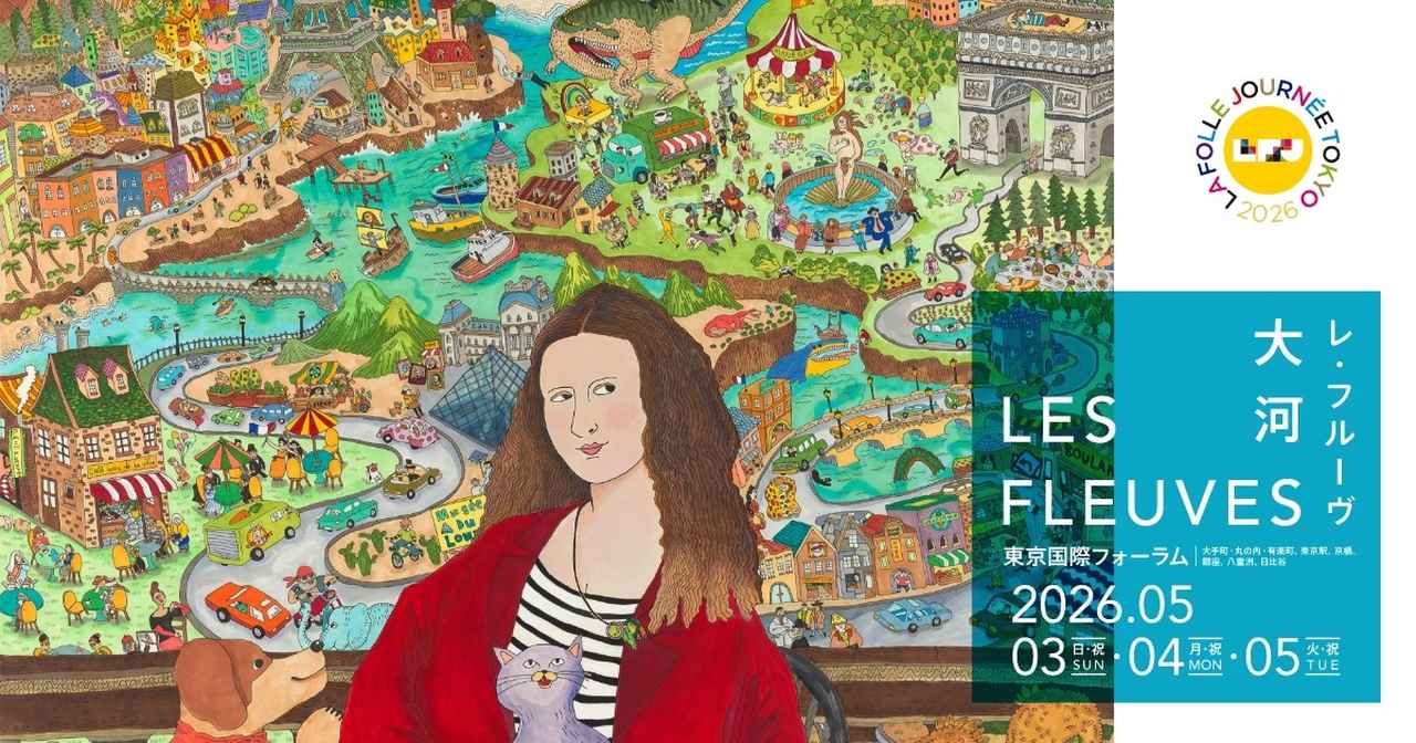 画像: ラ・フォル・ジュルネ TOKYO 2026「LES FLEUVES(レ・フルーヴ) ―― 大河」公式サイト