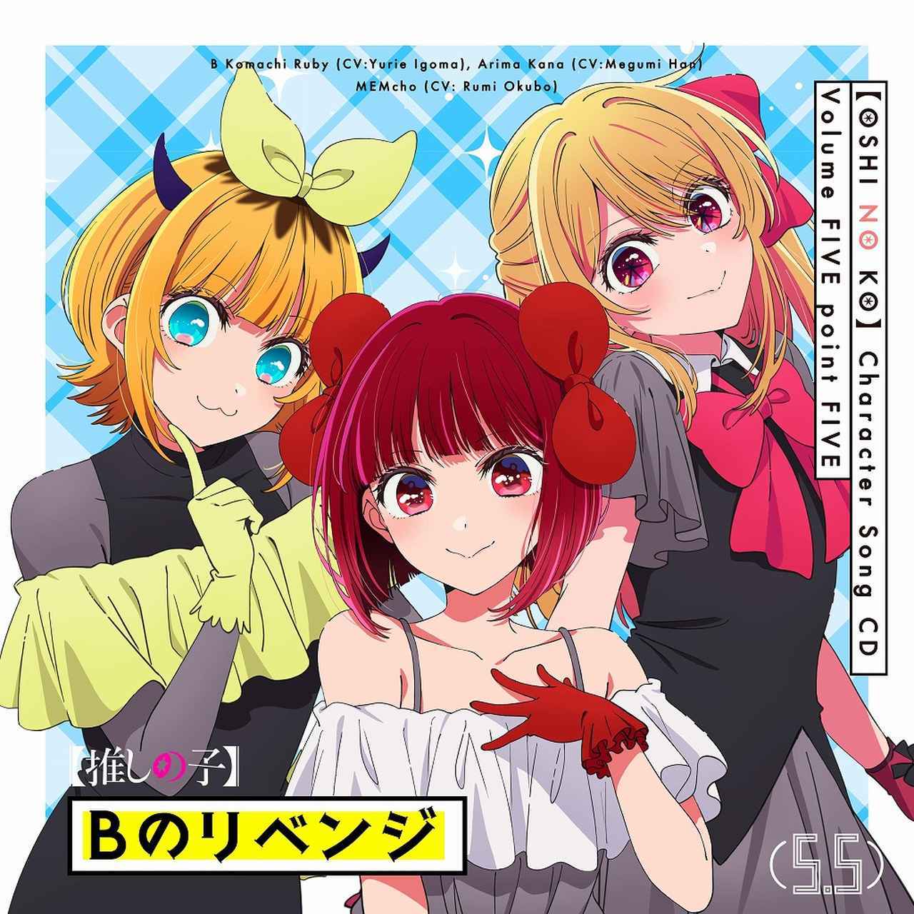 画像: TVアニメ「【推しの子】」キャラクターソングCD Vol.5.5 / ルビー(CV:伊駒ゆりえ), 有馬かな(CV:潘めぐみ), MEMちょ(CV:大久保瑠美)