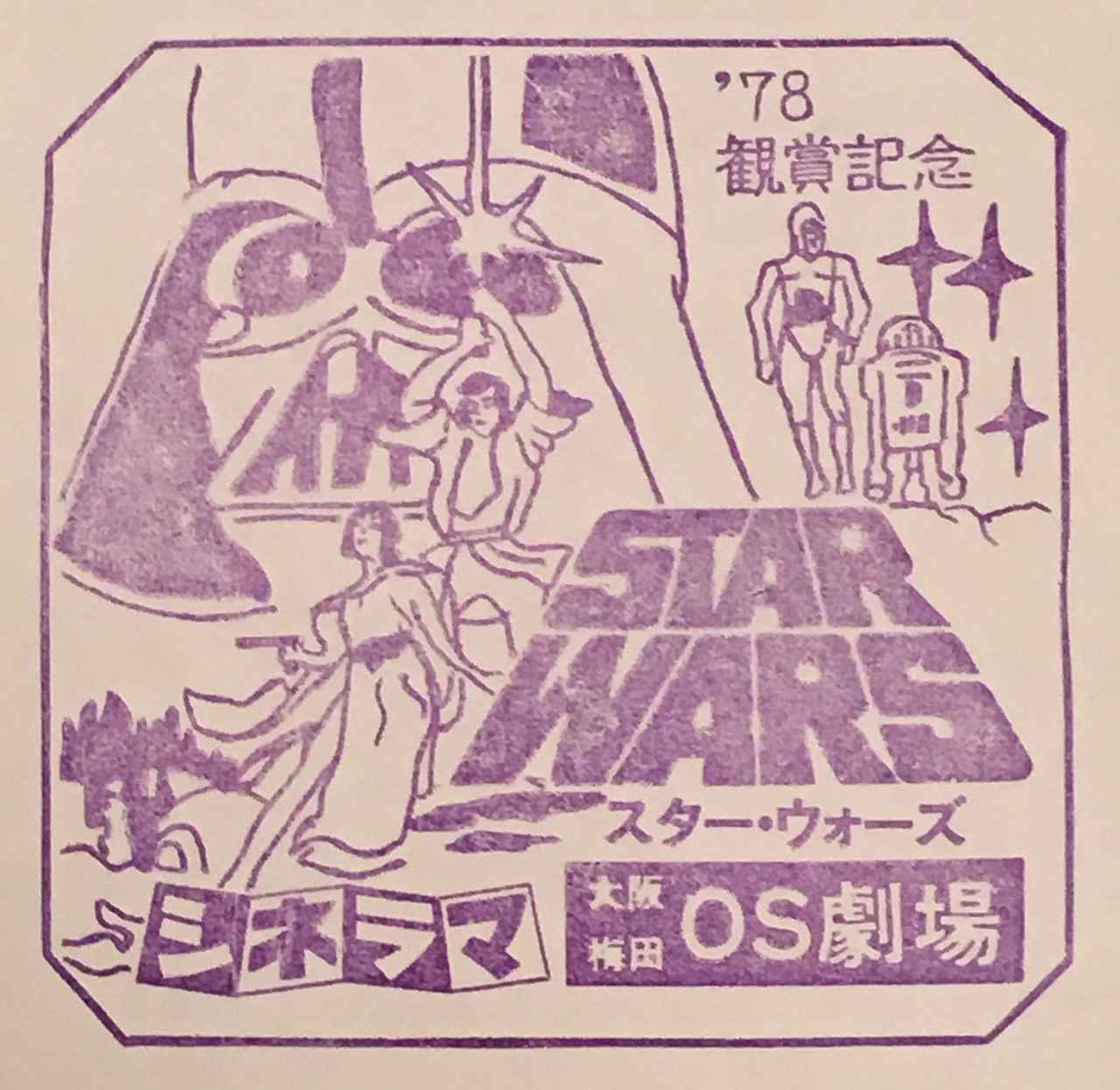 画像: 岡村さんが、1978年の公開時に『スター・ウォーズ』を大阪のシネラマOS劇場で鑑賞した際の記念スタンプ。酒井さんも同じ時期に、OS劇場でこの作品を鑑賞したそうです