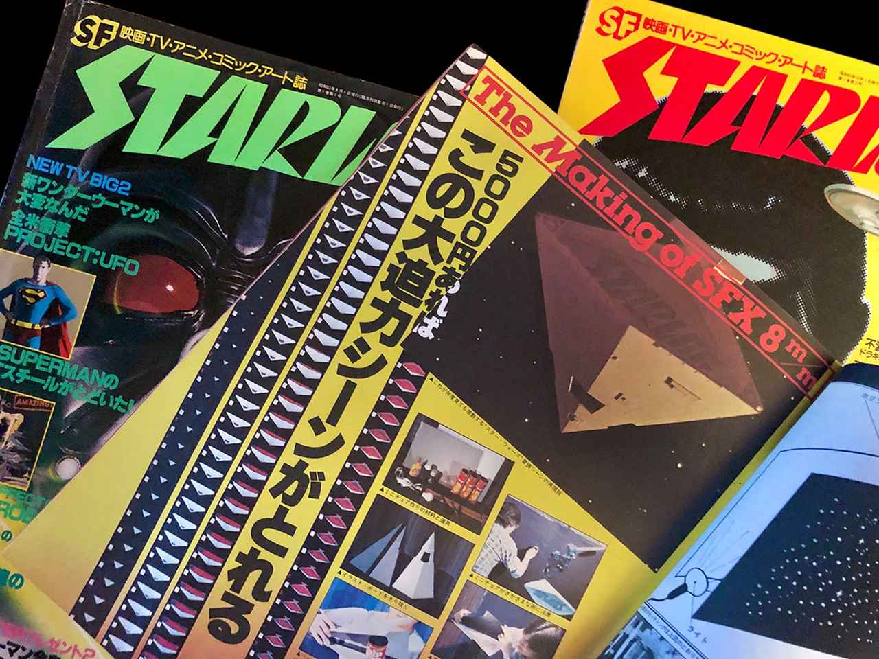 画像: 酒井さんのコレクションより、1978年当時の『スターログ』