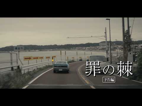 画像: 罪の棘　90秒予告編 youtu.be