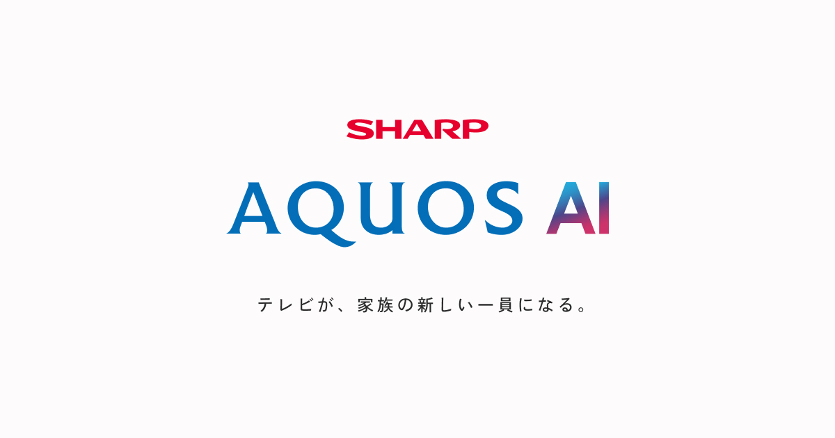 画像: AQUOS AI｜テレビが、家族の新しい一員になる。