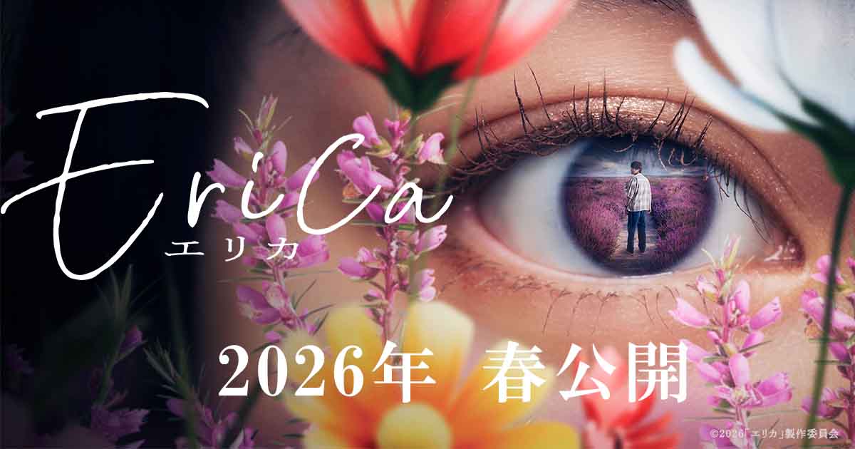 画像: 映画「Erica -エリカ-」|2026年5月15日(金)公開 公式サイト