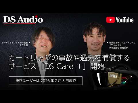 画像: 【動画】高価な光カートリッジを安心して使えるDS Audioのサポートプログラム「DS Care＋」が始まった！オーディオ業界の常識を打ち破るサポート内容を詳しく解説 youtu.be