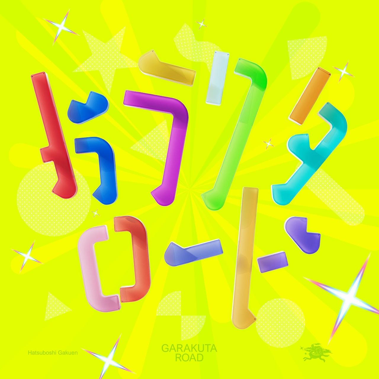 画像: ガラクタロード / 初星学園