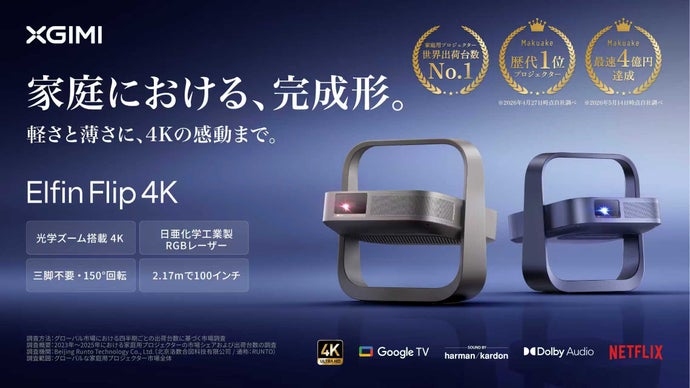 画像: Makuake｜家庭プロジェクターの完成形。軽さと薄さに4Kの感動を｜Elfin Flip 4K｜Makuake（マクアケ）