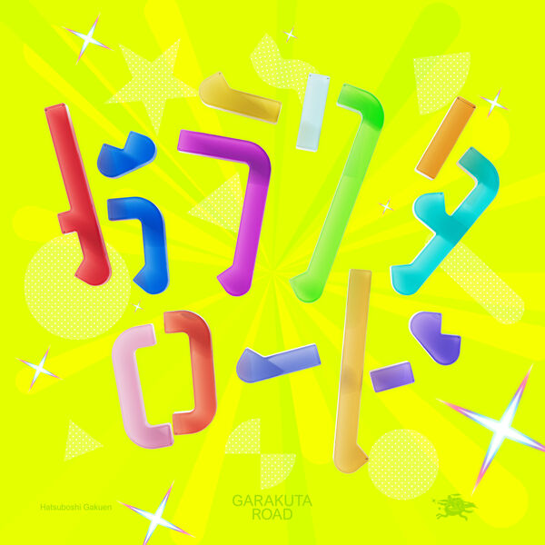 画像: ガラクタロード / 初星学園