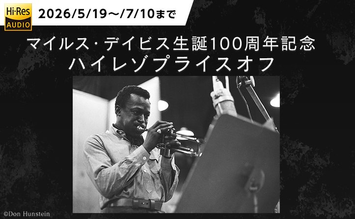 画像: 第3弾『マイルス・デイビス生誕100周年記念 ハイレゾプライスオフ』