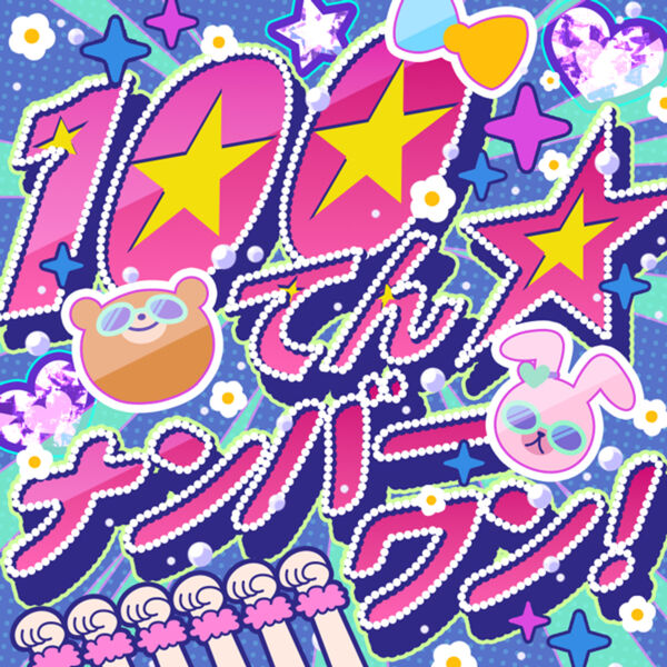 画像: 100てん☆ナンバーワン!, 中谷 育 (CV.原嶋あかり) - Qobuz