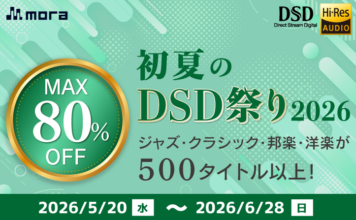画像: 第1弾 『mora初夏のDSD祭り2026』