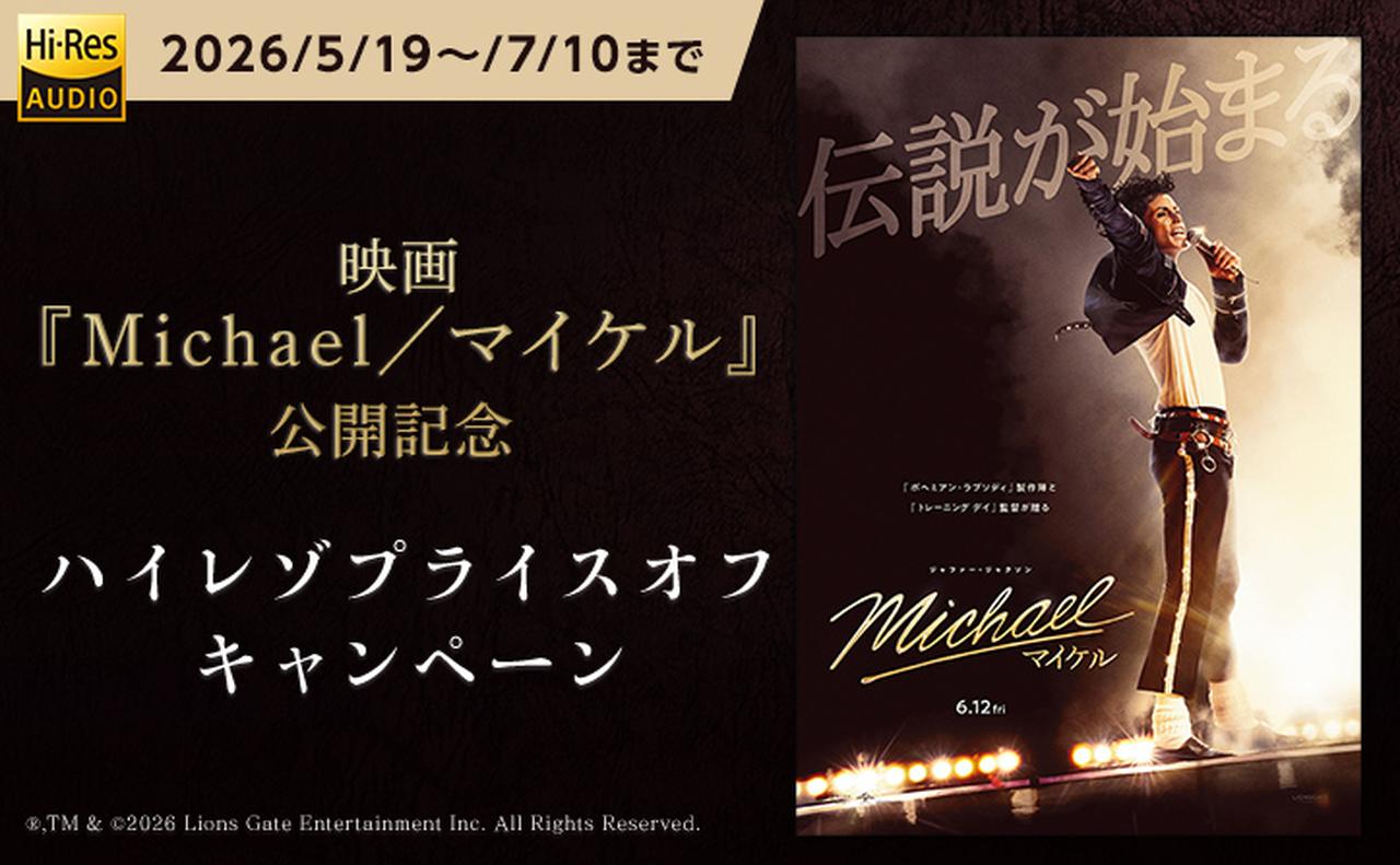 画像: 第2弾『映画 『Michael／マイケル』公開記念 ハイレゾプライスオフ』