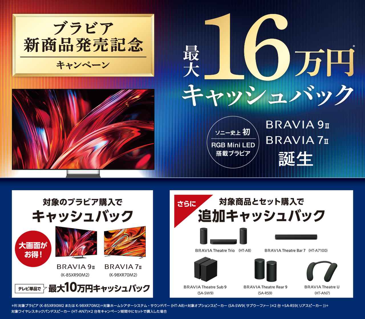 画像: ブラビア 新商品発売記念キャンペーン | テレビ ブラビア | ソニー