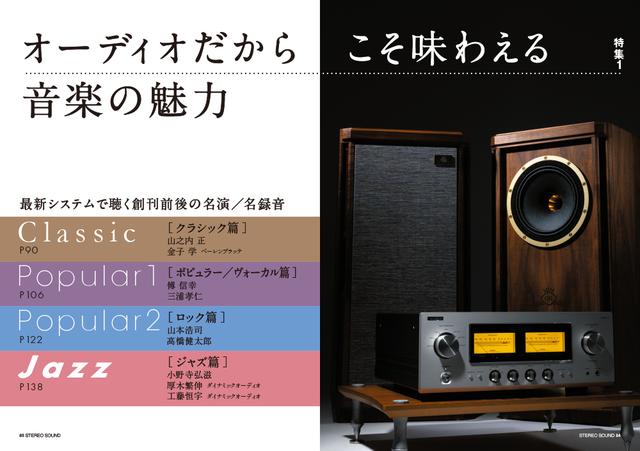 6月3日発売『ステレオサウンド』No.239 - 特集1「オーディオだからこそ