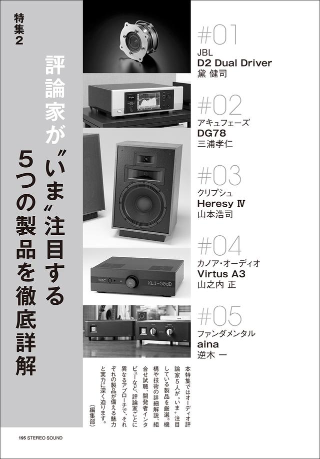ステレオサウンド 雑誌 アンプ 増刊 ／ 特集　6冊 6月3日発売『ステレオサウンド』No.239 - 特集1「オーディオだからこそ