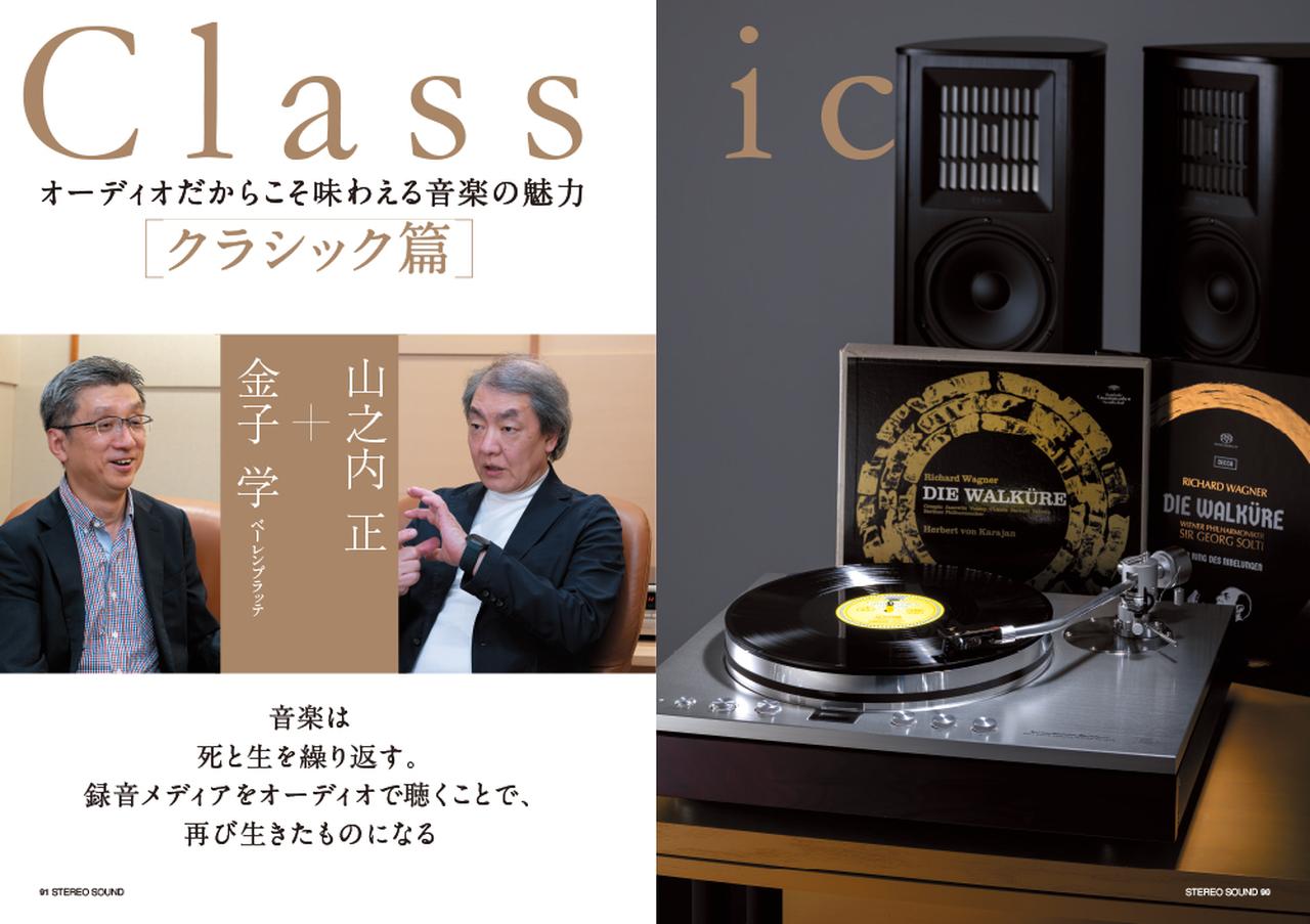 画像2: 6月3日発売『ステレオサウンド』No.239 - 特集1「オーディオだからこそ味わえる音楽の魅力」