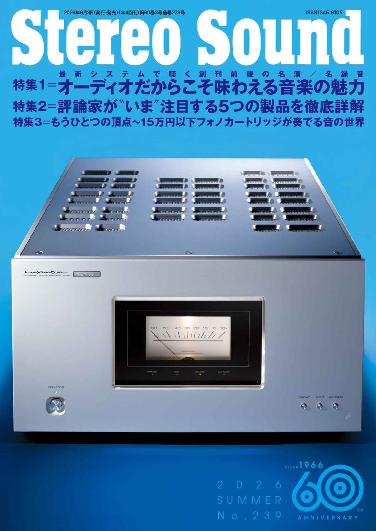 ステレオサウンド 6月3日発売『ステレオサウンド』No.239 - 特集1「オーディオだからこそ