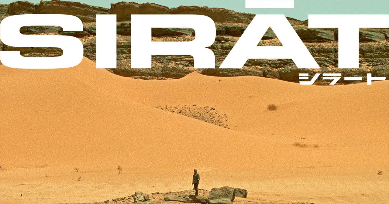 画像: 映画「SIRAT シラート」公式サイト|2026年6月5日(金)全国ロードショー
