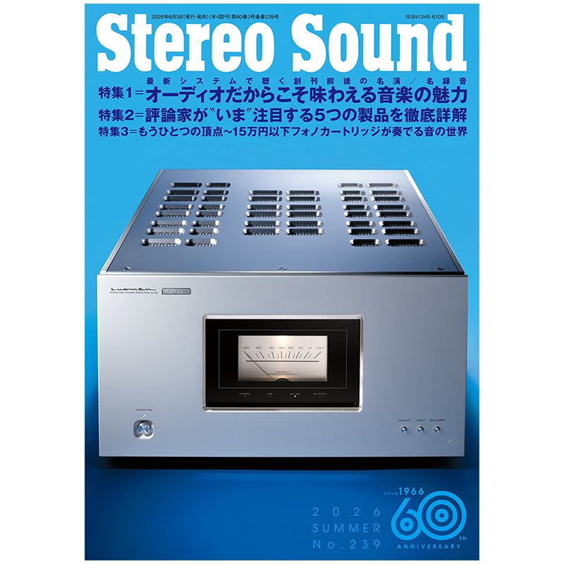 6月3日発売『ステレオサウンド』No.239 - 特集1「オーディオだからこそ
