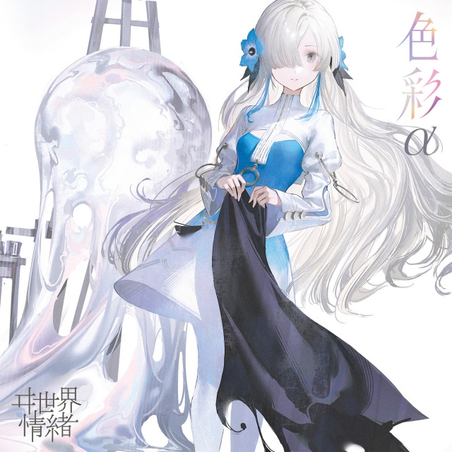 画像: 色彩 / ヰ世界情緒 on OTOTOY Music Store