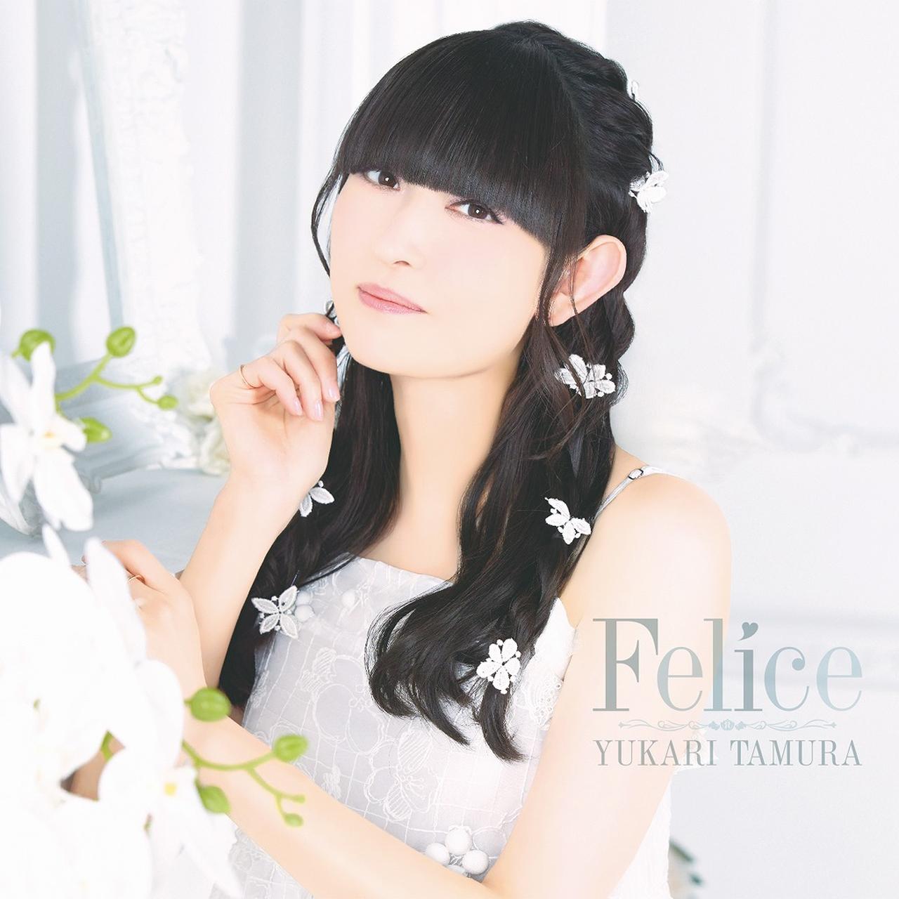 画像: Felice / 田村ゆかり