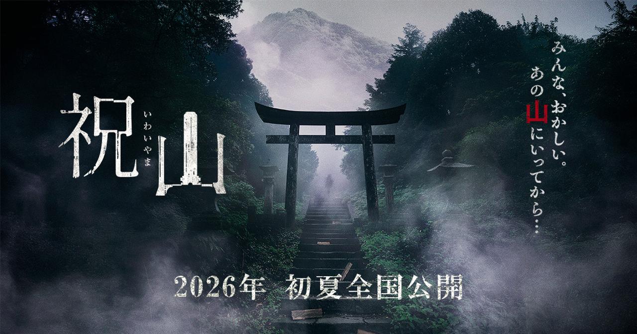 画像: 映画「祝山」|2026年6月12日(金)公開