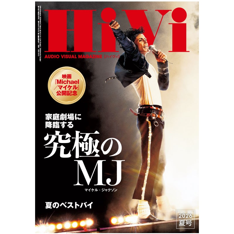 画像: HiVi 2026年夏号 | ステレオサウンドストア