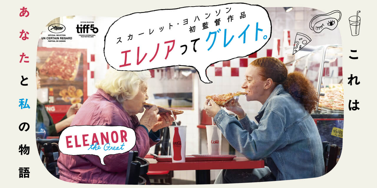 画像: 映画『エレノアってグレイト。』