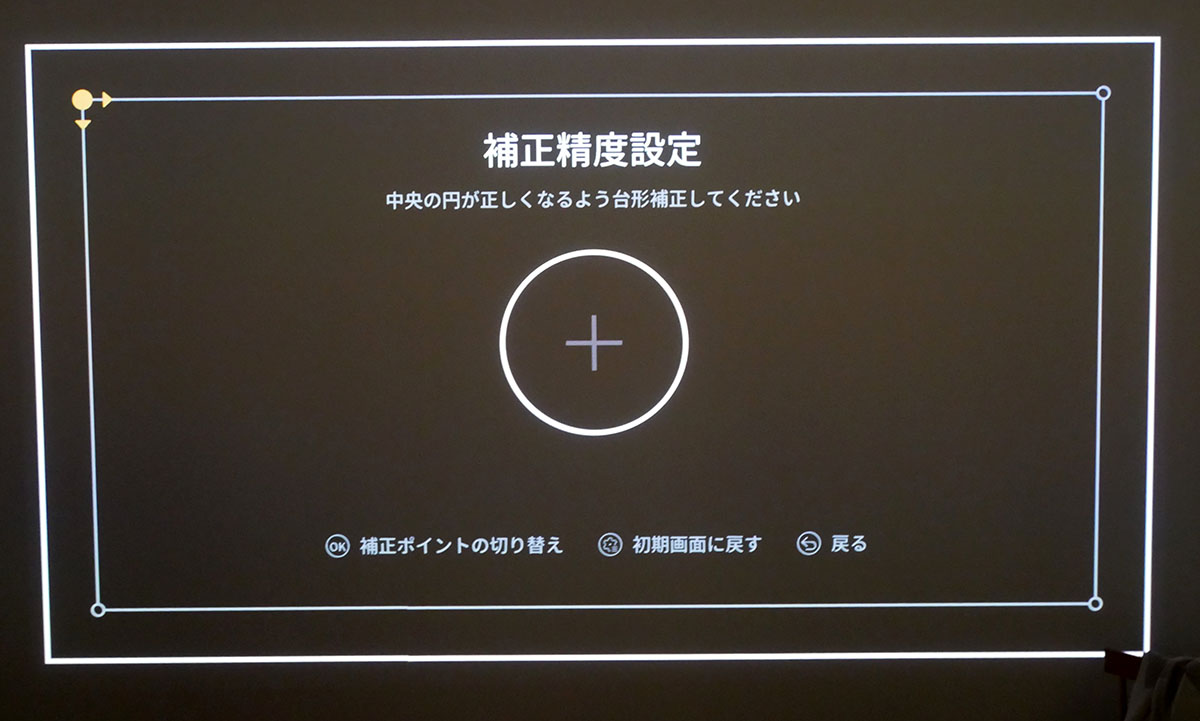 画像: 台形補正機能も搭載しているので、照明ブラケットが部屋の中央にない場合でも、ある程度の補正は可能