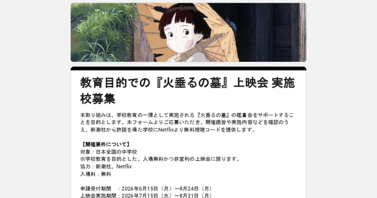 画像: 教育目的での『火垂るの墓』上映会 実施校募集