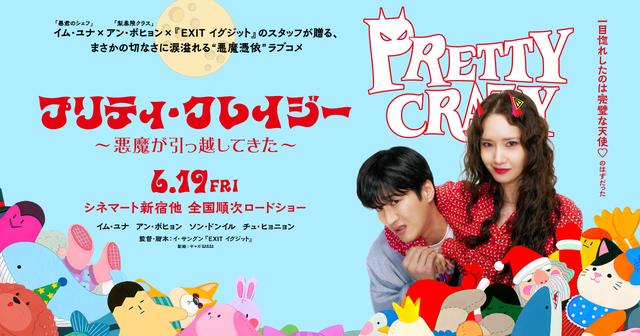 画像: 映画『プリティ・クレイジー 悪魔が引っ越してきた』公式サイト