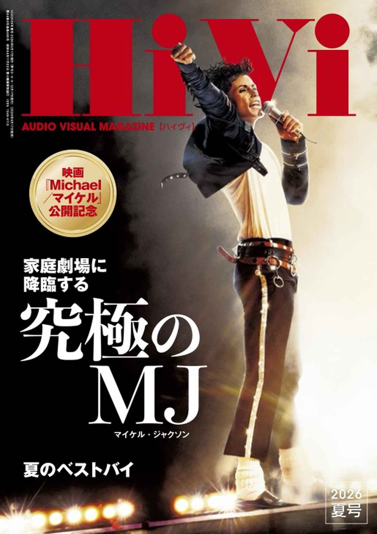 画像: 『家庭劇場に降臨する 究極のMJ』、『わたしの最新アイテム導入記』、『2026年夏のベストバイ』の３つの大特集でオーディオビジュアルを追求する『HiVi2026年夏号』は6月17日に発売 - Stereo Sound ONLINE