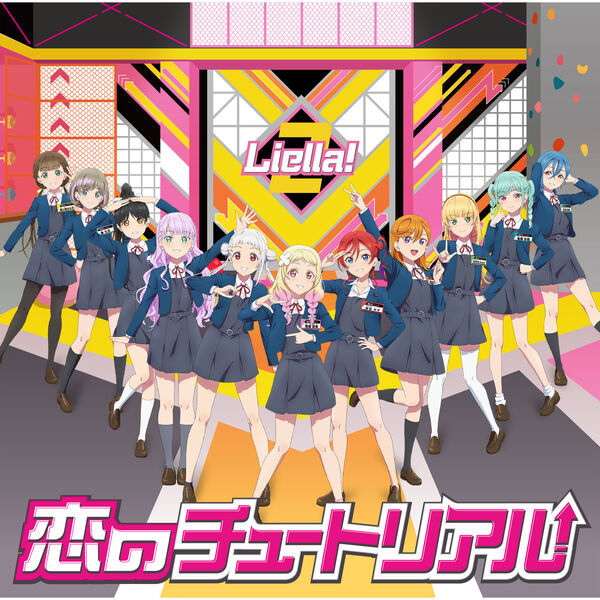 画像: 恋のチュートリアル / Liella!