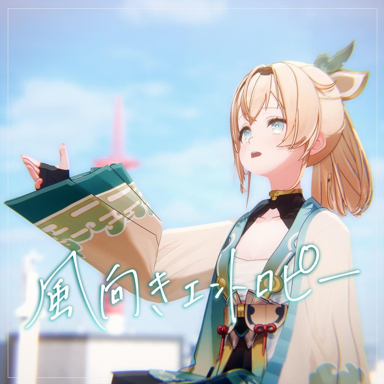 画像: 風向きエントロピー / 風真いろは