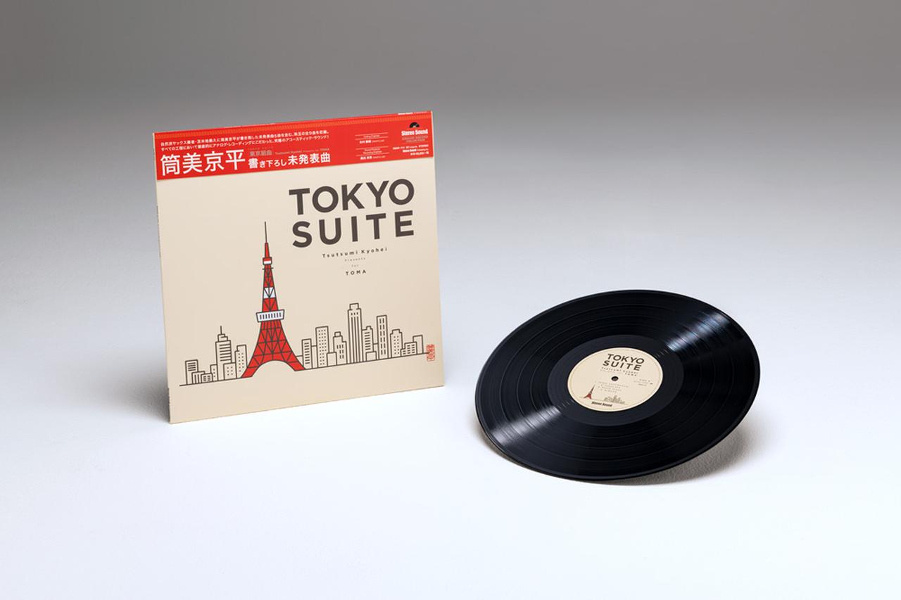 画像: 『TOKYO SUITE Tsutsumi Kyohei Presents for TOMA』33 1/3回転 LP /ステレオサウンド オリジナルソフトの魅力を語る - Stereo Sound ONLINE
