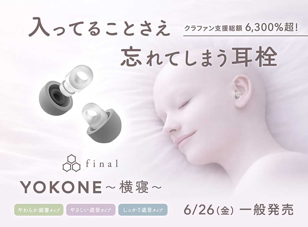 画像1: final、新発想の耳栓「YOKONE」。高い遮音性と装着感を両立。3タイプの中から好みのモデルをセレクトできる