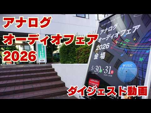 画像: 【ダイジェスト動画】アナログオーディオフェア2026 各ブースの試聴会の模様をお届け youtu.be