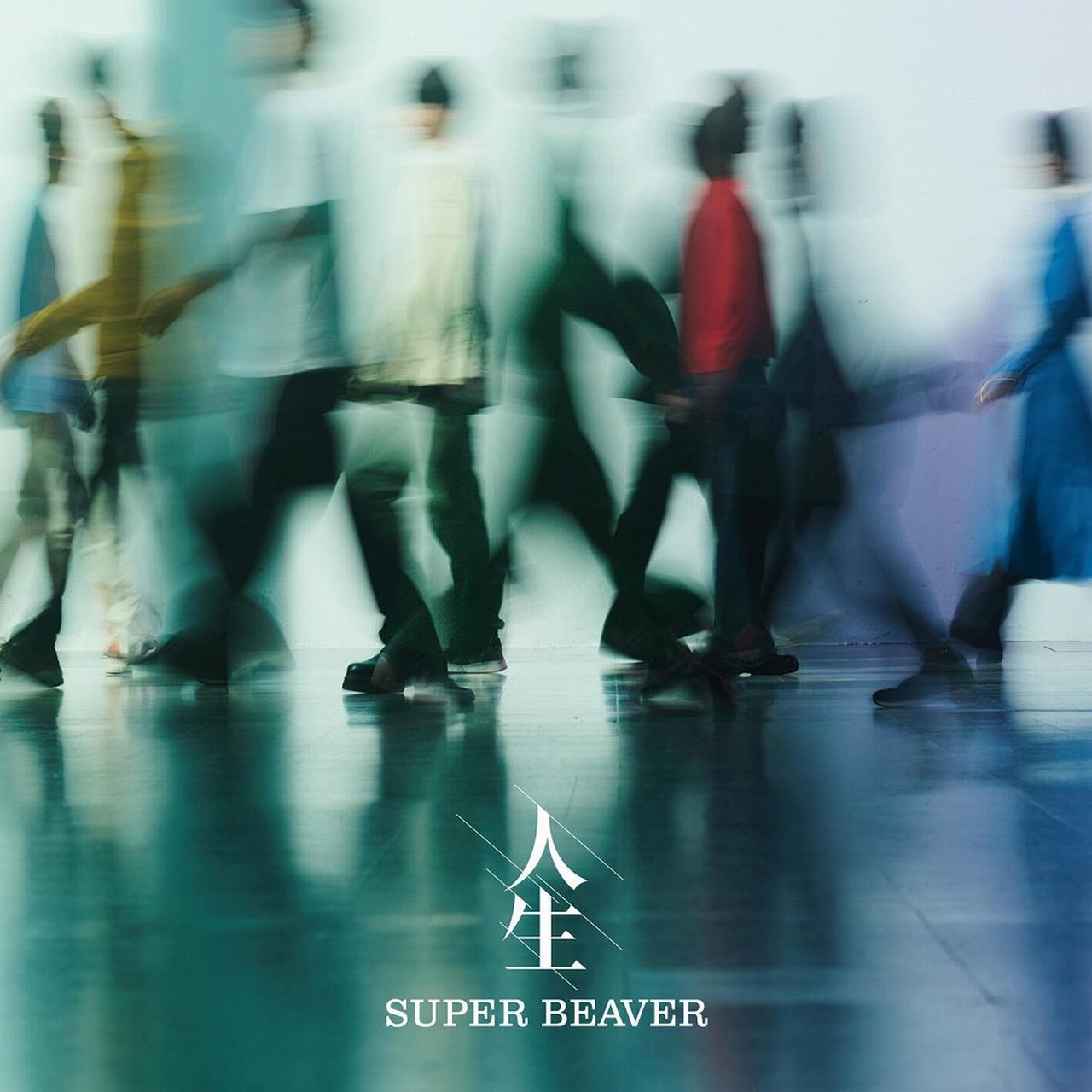 画像: 人生 / SUPER BEAVER