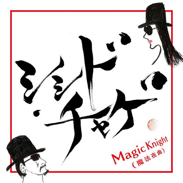 画像: Magic Knight (魔法夜曲), シシド・チャゲ - Qobuz