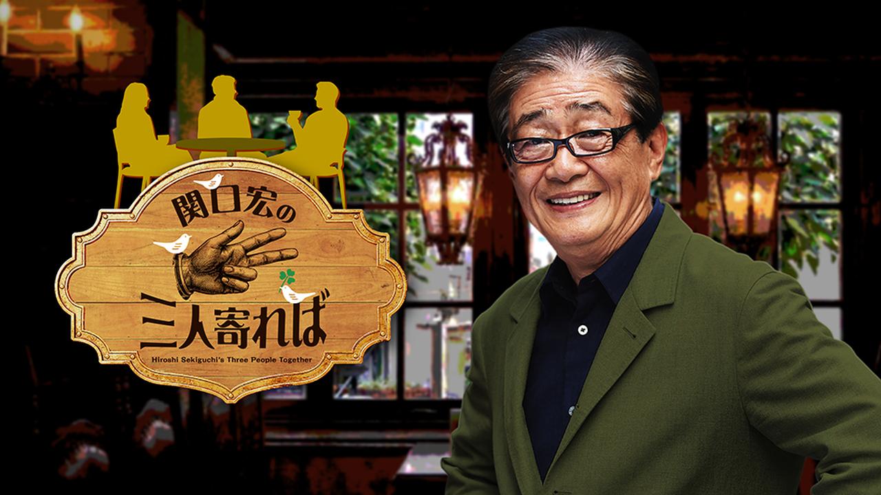 画像: 関口宏の三人寄れば