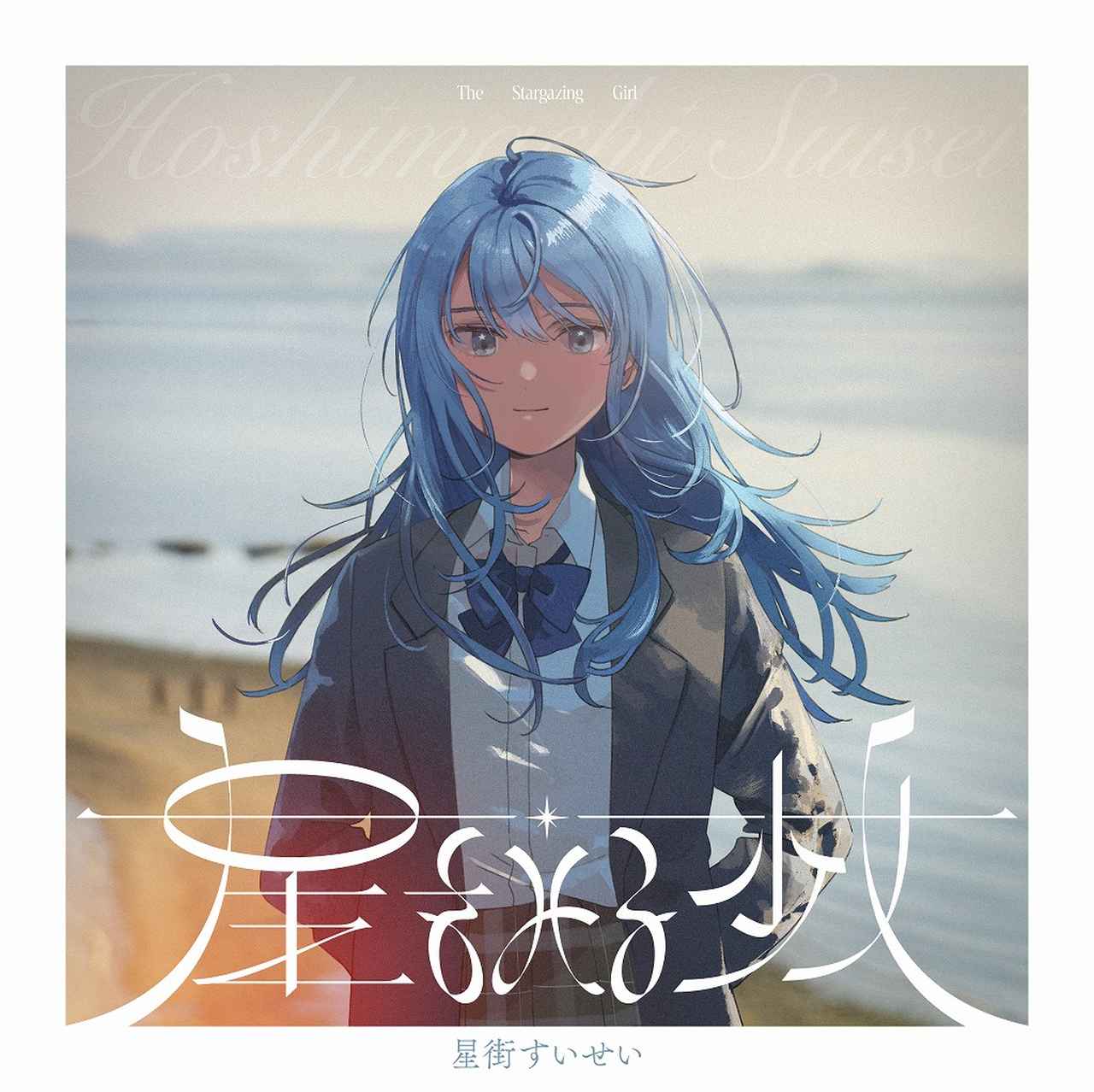 画像: 星をみる少女 / 星街すいせい